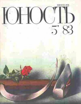 Журнал Юность № 5 1983, 11-9021, Баград.рф